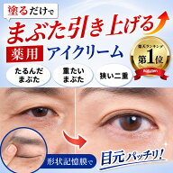 【まぶた 引き上げ クセづけ 薬用 アイクリーム】 垂れたまぶた 重たいまぶた 奥二重 まぶたのたるみ ク…