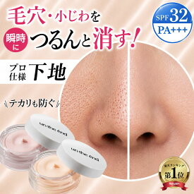 【毛穴 小じわ つるんと隠す 下地 】 毛穴カバー SPF32 毛穴補正 毛穴ケア 浸透型ビタミンC アゼライン酸 レチノール テカリ防止 化粧下地 メイクキープ UV トーンアップ ニキビ跡 小じわ隠し メンズ プライマー 崩れない カバー力 ピンク ベージュ プライマー