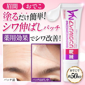 【シワ 気になる所どこでも塗ってはがすだけパック】眉間 おでこ 眉間のシワ 消す おでこのシワ 目尻の小じわ シワ改善 クリーム パッチ テープ しわ取り しわ伸ばし シート レチノール ナイアシンアミド 薬用 リンクルリペアNA