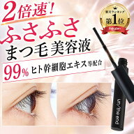 【バージョンアップ】 ヒト幹細胞10倍に増量 エクソソーム配合 まつ毛美容液 色素沈着しない 目にしみに…
