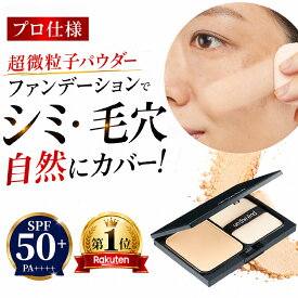 【累計100万個 毛穴 シミ くすみ これ1つでカバー】 パウダーファンデーション プロ愛用 超微粒子 崩れない カバー力 シミ隠し 毛穴レス ツヤ肌 毛穴カバー パフ 付 UV SPF50+ PA++++ 美容成分 ステージパウダー
