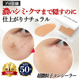 【累計100万個 クマ シミ くすみ マルチに隠す】 コンシーラー クマ消し シミ消し クマ隠し シミ隠し カバー カバー力 ヨレない 崩れない ニキビ跡 そばかす しみ UV パレット オレンジ 日本製 SPF50 カバーナチュール
