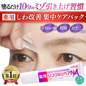 【 シワ気になる所どこでもスピードケア パック 】 ほうれい線 眉間 目元 眉間のシワ おでこ おでこのシワ 目尻の小じわ シワ改善 クリーム パッチ シワ しわ取り シート レチノール ナイアシンアミド 薬用リンクルリペアNA 2本