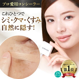【累計100万個 シミ クマ ニキビ跡 マルチに隠す】コンシーラー シミ消し クマ隠し シミ隠し クマ 消し 人気 カバー カバー力 ヨレない 崩れない ニキビ跡 そばかす しみ 毛穴 UV パレット オレンジ 日本製 SPF50 カバーナチュール 2個