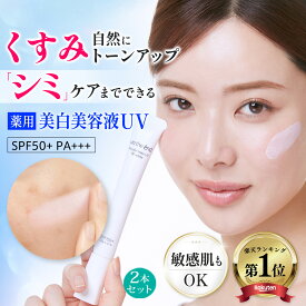 【 くすみ トーンアップ 薬用 シミケア 美容液 UV 】 トラネキサム酸 ナイアシンアミド 敏感肌 乾燥肌 美白 日焼け止め 保湿 乾燥しない 無添加 ノンケミカル ノーファンデ アンジエンド ノーカラーメイクUV 2本