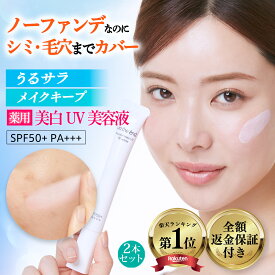 【 トーンアップ 下地 薬用 美容液 クリーム 】ツヤ 艶 化粧下地 日焼け止め 保湿 無添加 ノンケミカル ナイアシンアミド トラネキサム酸 崩れない 乾燥肌 敏感肌 ピンク ノーファンデ 毛穴 シミ UV ノーカラーメイクUV 2本