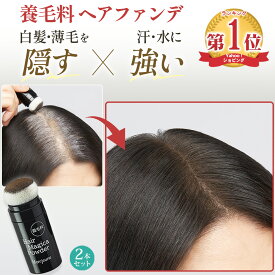 【 白髪 薄毛 自然に隠す 養毛 パウダー】薄毛隠し 白髪隠し ハゲ隠し ヘアファンデーション ポンポン 生え際 分け目 薄毛かくし 白髪かくし カバー ボリュームアップ 汗水に強い 頭皮 かゆみ 髪 養毛ヘアマジカパウダー 2本