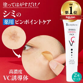 【記念特価SALE中! 累計40万個 シミのスピードケアパック】 薬用 シミ取り クリーム シミ しみとり クリーム シミケア 美白パック パッチ 美容液 トーンアップ ターンオーバー ニキビ跡 メラニン ビタミンC シミキールパックVC 2本