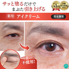 【まぶた 引き上げ クセづけ 薬用 アイクリーム】 垂れたまぶた 重たいまぶた たるみ クマ くすみ シワ 改善 乾燥 目元 セルフケア ナイアシンアミド ビタミンC しわ 小じわ 薬用アイローブクリーム2本