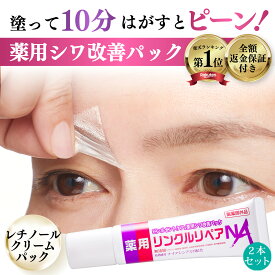 【 シワ気になる所どこでもスピードケア パック 】 ほうれい線 眉間 目元 眉間のシワ おでこ おでこのシワ 目尻の小じわ シワ改善 クリーム パッチ シワ しわ取り シート レチノール ナイアシンアミド 薬用リンクルリペアNA 2本