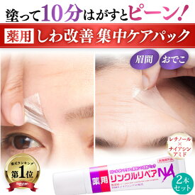 【 シワ気になる所どこでもスピードケア パック 】 眉間 おでこ 眉間のシワ おでこ おでこのシワ 目尻の小じわ シワ改善 クリーム パッチ シワ しわ取り シート レチノール ナイアシンアミド 薬用リンクルリペアNA 2本