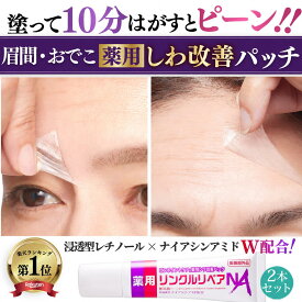【 シワ気になる所どこでもスピードケア パック 】 眉間 おでこ 眉間のシワ おでこ おでこのシワ 目尻の小じわ シワ改善 クリーム パッチ シワ しわ取り シート レチノール ナイアシンアミド 薬用リンクルリペアNA 2本