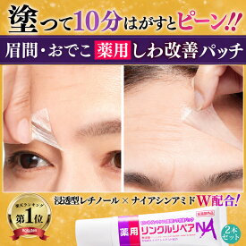 【 シワ気になる所どこでもスピードケア パック 】 眉間 おでこ 眉間のシワ おでこ おでこのシワ 目尻の小じわ シワ改善 クリーム パッチ シワ しわ取り シート レチノール ナイアシンアミド 薬用リンクルリペアNA 2本