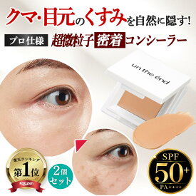 【累計100万個 クマ シミ くすみ マルチに隠す】コンシーラー シミ消し クマ隠し シミ隠し クマ 消し 人気 カバー カバー力 ヨレない 崩れない ニキビ跡 そばかす しみ 毛穴 UV パレット オレンジ 日本製 SPF50 カバーナチュール 2個