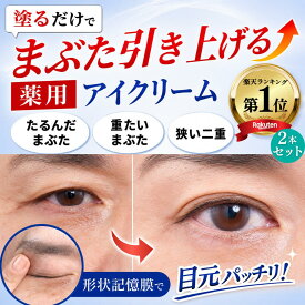 【まぶた 引き上げ クセづけ 薬用 アイクリーム】 垂れたまぶた 重たいまぶた たるみ クマ くすみ シワ 改善 乾燥 目元 セルフケア ナイアシンアミド ビタミンC しわ 小じわ 薬用アイローブクリーム2本