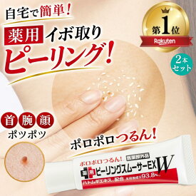 【 イボ取り 薬用 ピーリング 自宅で簡単 累計35万本 】 イボ クリーム 首イボ ヨクイニン イボ取りクリーム いぼ取り クリーム ポツポツ 除去 イボ取り薬 首 顔 胸元 デコルテ 角質粒 ハトムギ 薬用ピーリングスムーサーEXW 2本