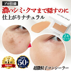 【累計100万個 クマ シミ くすみ マルチに隠す】コンシーラー シミ消し クマ隠し シミ隠し クマ 消し 人気 カバー カバー力 ヨレない 崩れない ニキビ跡 そばかす しみ 毛穴 UV パレット オレンジ 日本製 SPF50 カバーナチュール 2個