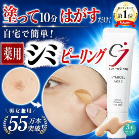 【累計50万個 薬用 シミピーリング 】シミ 取り クリーム しみ しみとり メラニン角質 吸着パック 顔 クリーム シミケア シミ対策 美白パック パッチ 美容液 メンズ トーンアップ ターンオーバー ニキビ跡 メラニン ビタミンC 医薬部外品 シミキールパックC 3本