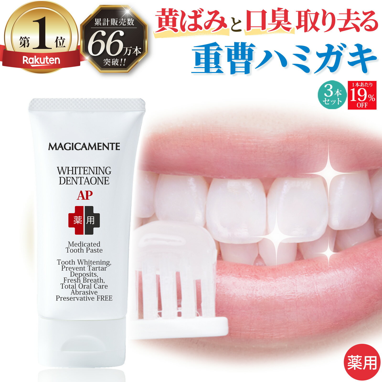 【クーポン利用で4,752円★12/11 1:59まで】薬用 ホワイトニング 歯磨き粉 歯 色素沈着 白く 口臭ケア 研磨剤不使用 自宅 歯磨き 黄ばみ 美白歯みがき粉 強力 歯周病 虫歯 ケア ヤニ取り 重曹 無添加 アパタイト フッ素 医薬部外品 歯周病 歯肉炎 薬用デンタワンAP 3本組
