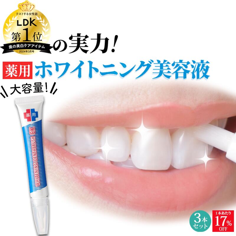 【クーポン利用で6,012円★12/11 1:59まで】楽天1位 薬用 歯 ホワイトニング ホワイトニングジェル 自宅 セルフホワイトニング 塗る フッ素 重曹 ポリリン酸 ヤニ取り 黄ばみ 予防 口臭ケア 美白 歯周病 オーラルケア LDK1位 デンタブラッシュEX 3本