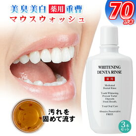 【マラソン限定10％OFF～7/11 1:59まで】3本組 薬用ホワイトニング デンタリンス 薬用 マウスウォッシュ 歯を白くする 口臭ケア 歯 ヤニ取り 黄ばみ ステイン 除去 口臭 原因を洗い流す 洗口液 ドライマウス 虫歯 歯周病 予防 重曹 口腔 口内洗浄液 液体歯磨き