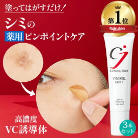【記念特価SALE中! 累計40万個 シミのスピードケアパック】 薬用 シミ取り クリーム シミ しみとり クリーム シミケア 美白パック パッチ 美容液 トーンアップ ターンオーバー ニキビ跡 メラニン ビタミンC シミキールパックC 3本