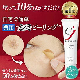 【累計50万個 シミのスピードケアパック】 薬用 シミ取り クリーム シミ しみとり クリーム シミケア 美白パック パッチ 美容液 トーンアップ ターンオーバー ニキビ跡 メラニン ビタミンC シミキールパックC 3本