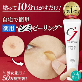 【累計50万個 薬用 シミピーリング 】シミ 取り クリーム しみ しみとり メラニン角質 吸着パック 顔 クリーム シミケア シミ対策 美白パック パッチ 美容液 メンズ トーンアップ ターンオーバー ニキビ跡 メラニン ビタミンC 医薬部外品 シミキールパックC 3本