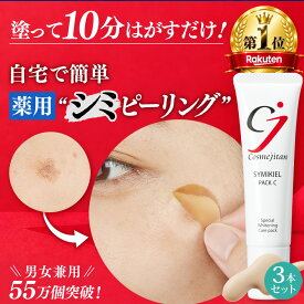 【累計55万個 薬用 シミピーリング 】シミ 取り クリーム しみ しみとり メラニン角質 吸着パック 顔 クリーム シミケア シミ対策 美白パック パッチ 美容液 メンズ トーンアップ ターンオーバー ニキビ跡 メラニン ビタミンC 医薬部外品 シミキールパックC 3本
