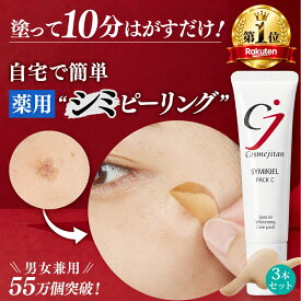 【累計55万個 薬用 シミピーリング 】シミ 取り クリーム しみ しみとり メラニン角質 吸着パック 顔 クリーム シミケア シミ対策 美白パック パッチ 美容液 メンズ トーンアップ ターンオーバー ニキビ跡 メラニン ビタミンC 医薬部外品 シミキールパックC 3本