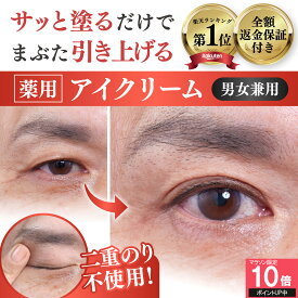 【期間限定ポイント10倍 7/11 1:59まで】【まぶた 引き上げ クセづけ 薬用 アイクリーム】 垂れたまぶた 重たいまぶた 奥二重 まぶたのたるみ クマ くすみ シワ 改善 乾燥 目元 セルフケア ナイアシンアミド ビタミンC しわ 小じわ 薬用アイローブクリーム
