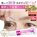 【期間限定ポイント10倍 7/11 1:59まで】【記念特価SALE中! シワ気になる所どこでもスピードケア パック 】眉間 目元 眉間のシワ 消す おでこ おでこのシワ 目尻の小じわ シワ改善 クリーム パッチ シワ しわ取り シート レチノール ナイアシンアミド 薬用 リンクルリペアNA