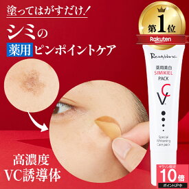 【期間限定ポイント10倍 7/11 1:59まで】【記念特価SALE中! 累計40万個 シミのスピードケア】シミ取りクリーム シミ しみ しみとり クリーム シミケア シミ対策 美白パック パッチ 美容液 トーンアップ ターンオーバー ニキビ跡 メラニン ビタミンC 薬用 シミキールパックVC