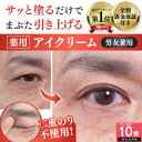 【マラソン限定ポイントUP中～8/11 1:59】【まぶた 引き上げ クセづけ 薬用 アイクリーム】 垂れたまぶた 重たいまぶた 奥二重 まぶたのたるみ クマ くすみ シワ 改善 乾燥 目元 セルフケア ナイアシンアミド ビタミンC しわ 小じわ 薬用アイローブクリーム