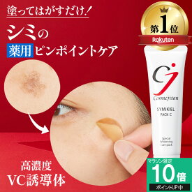 【マラソン限定ポイントUP中～8/11 1:59】【累計45万個 シミのスピードケア】シミ取りクリーム シミ しみ しみとり クリーム シミケア シミ対策 美白パック パッチ 美容液 トーンアップ ターンオーバー ニキビ跡 メラニン ビタミンC 薬用 シミキールパックVC