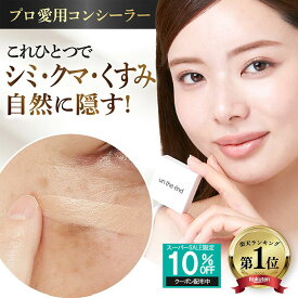 【累計100万個 シミ クマ ニキビ跡 マルチに隠す】 コンシーラー シミ消し クマ隠し シミ隠し クマ 消し 人気 カバー カバー力 ヨレない 崩れない ニキビ跡 そばかす しみ 毛穴 UV パレット オレンジ 日本製 SPF50 カバーナチュール