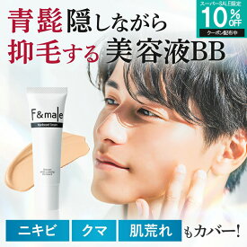 【記念特価SALE中! 】 髭 隠しながら 抑毛 する 美容液 メンズ コンシーラー BBクリーム ニキビ跡 クマ シミ 青髭 消し ファンドメール ノンビアードクリーム