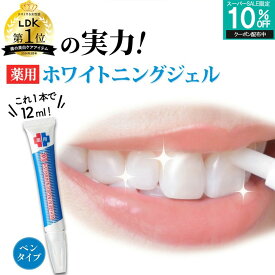 【ペンで簡単に塗れる 薬用 ホワイトニング ジェル 】 LDK年間1位 重曹 自宅 セルフホワイトニング 1本12g大容量 味さわやか コーヒー汚れ フッ素 ポリリン酸 ヤニ取り 口臭 歯周病 シート ledライト日本製 デンタブラッシュEX