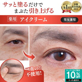 【まぶた 引き上げ クセづけ 薬用 アイクリーム】 垂れたまぶた 重たいまぶた 奥二重 まぶたのたるみ クマ くすみ シワ 改善 乾燥 目元 セルフケア ナイアシンアミド ビタミンC しわ 小じわ 薬用アイローブクリーム