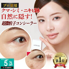 【累計100万個 シミ クマ ニキビ跡 マルチに隠す】 コンシーラー シミ消し クマ隠し シミ隠し クマ 消し 人気 カバー カバー力 ヨレない 崩れない ニキビ跡 そばかす しみ 毛穴 UV パレット オレンジ 日本製 SPF50 カバーナチュール