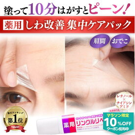 【シワ 気になる所どこでも塗ってはがすだけパック】眉間 おでこ 眉間のシワ 消す おでこのシワ 目尻の小じわ シワ改善 クリーム パッチ しわ取り シート レチノール ナイアシンアミド 薬用 リンクルリペアNA