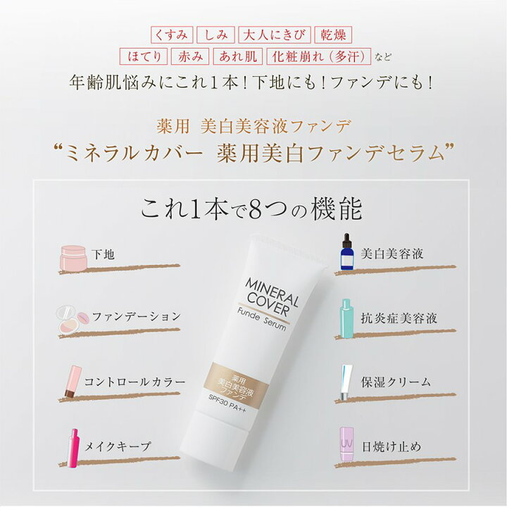 楽天市場 公式 ミネラルカバー 薬用ファンデセラム ２本セット 汗に強い マスクにつかない 美白 美容液ファンデ しみ くすみ 隠す 石けんで落とせる マスク 石鹸 敏感肌 対応 美容液 ファンデーション ファンデ 30 代 40 代 50 代 60代 カバー力 薬用美白ファンデ