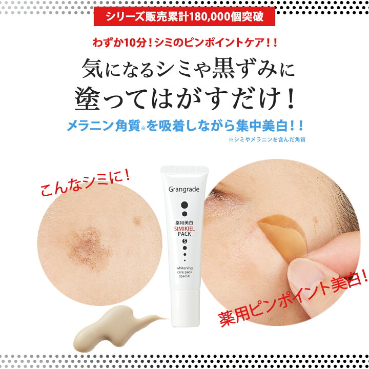楽天市場 販売累計18万個突破 公式 グラングレイ 薬用 美白 シミキールパックs 2本セット 医薬部外品 シミ 消す シミ取り ピーリング 美白 黒ずみ Aha クレイパック シミパッチ シミパック 毛穴 薄く 美白 シミケア メラニン プラセンタ そばかす 吸着パック コスメ