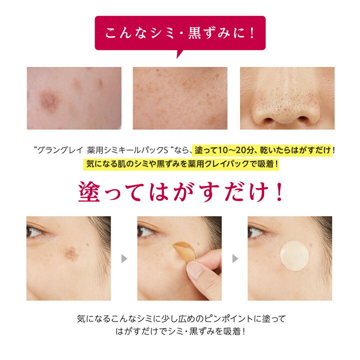 楽天市場 シリーズ累計18万本突破 公式グラングレイ 薬用 シミキールパックs 3本セット 医薬部外品 シミ 消す シミ取り ピーリング 美白 黒ずみ Aha クレイパック シミパッチ シミパック 毛穴 薄く 美白 シミケア メラニン プラセンタ そばかす 吸着パック コスメ