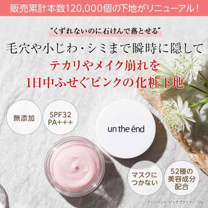 楽天市場 シリーズ累計販売数12万個突破 Un The End アンジエンド ピンクプライマー 10g 毛穴隠す 小じわ消える 無添加 くずれない 化粧下地 石けんで落とせる くすみ マスクにつかない 高浸透型 ビタミンc てかり防止 オイルブロック 日焼け止め Uvカット プロ用