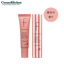 【F ORGANICS】リップバターバーム E レイユールデルブの香り | リップケア 保湿 乾燥 血色感