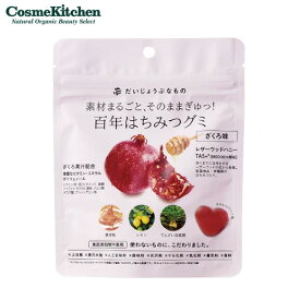 【ポイント5倍】【だいじょうぶなもの】百年はちみつグミ＜ざくろ味＞ | グミ ざくろ はちみつ 人気