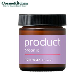 【ポイント10倍】【product】ヘアワックス ラベンダー | ヘアワックス スタイリング ツヤ ラベンダー マルチケア スタイリング 保湿 パサつき 束感