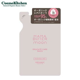【ポイント10倍】【MAMABUTTER】ママバター デリケートケアウォッシュ つめかえ | デリケートケア 弱酸性 無香料 高保湿 肌荒れ予防 うるおい 乾燥
