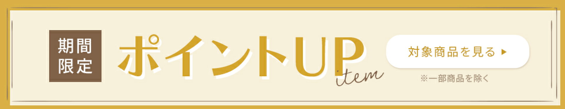 ポイントアップ
